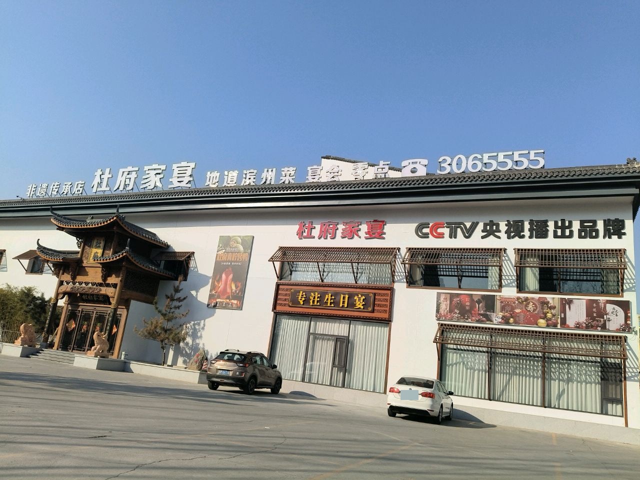 杜府家宴·滨州生日宴头部品牌