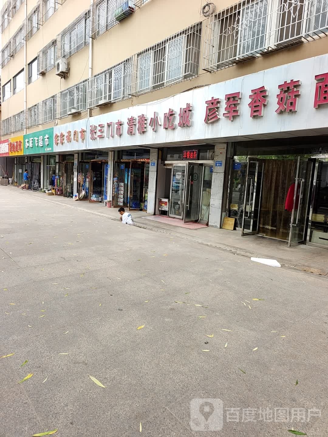 馨怡超市(G210店)