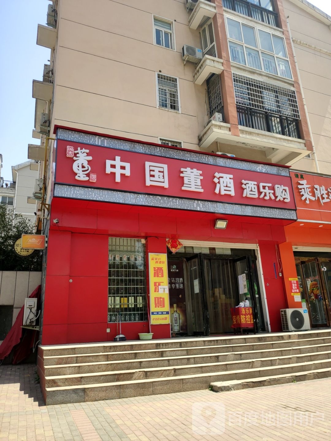 新密市酒乐购(平安路店)