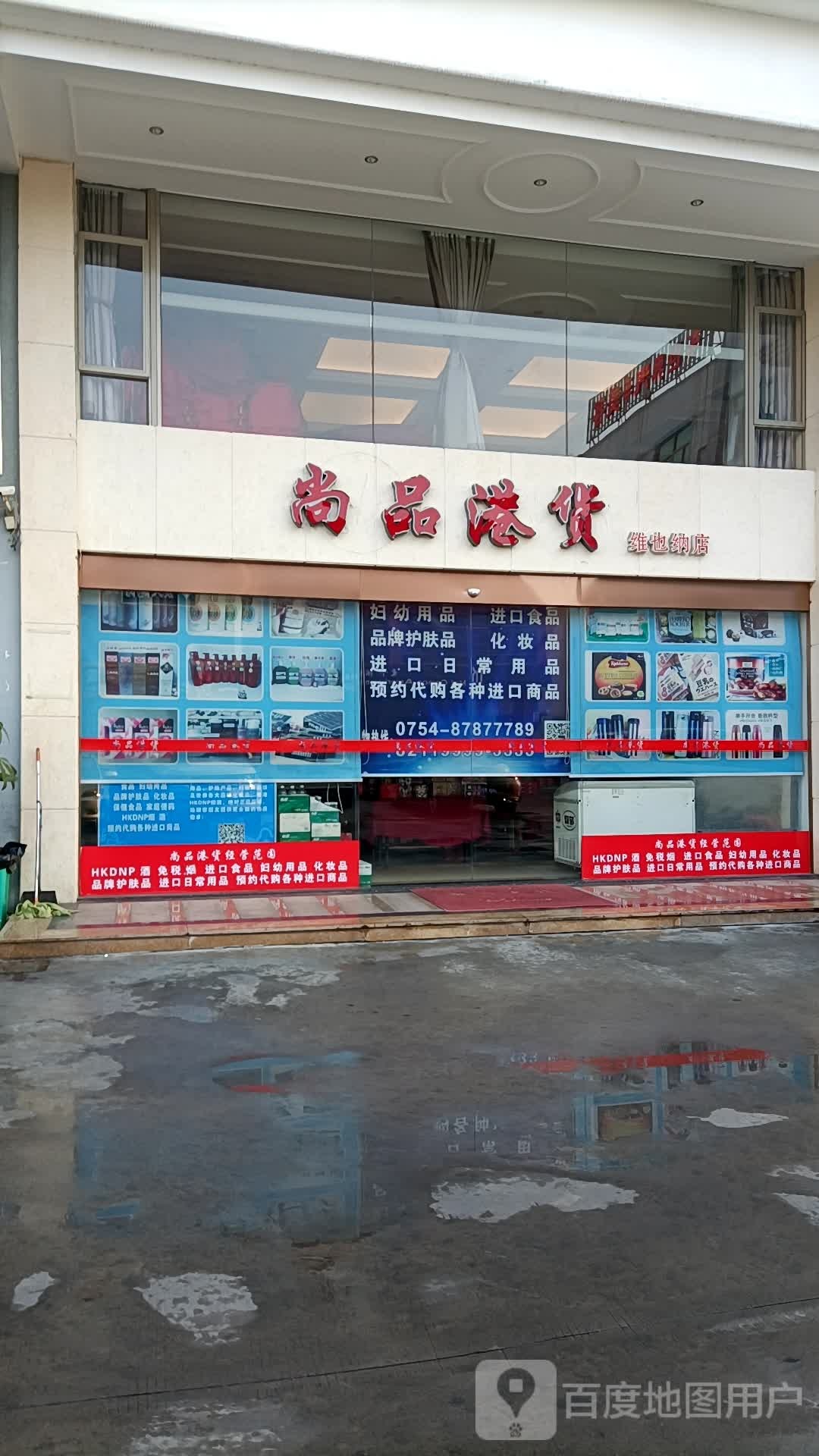 优品港货(维也纳店)