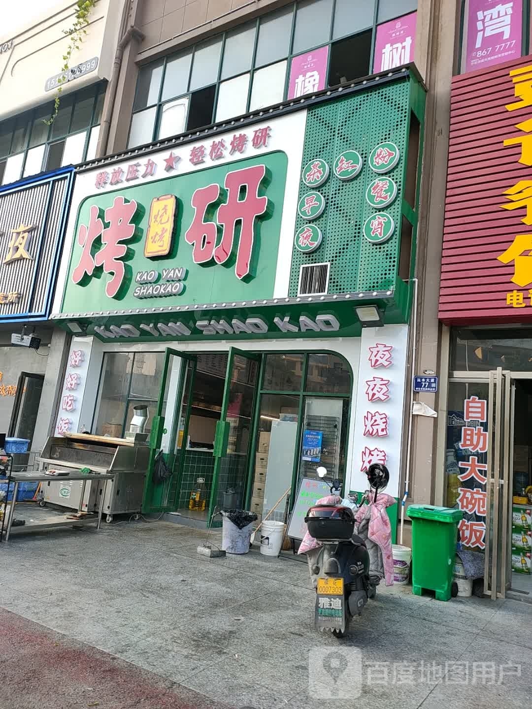 烤研烧烤