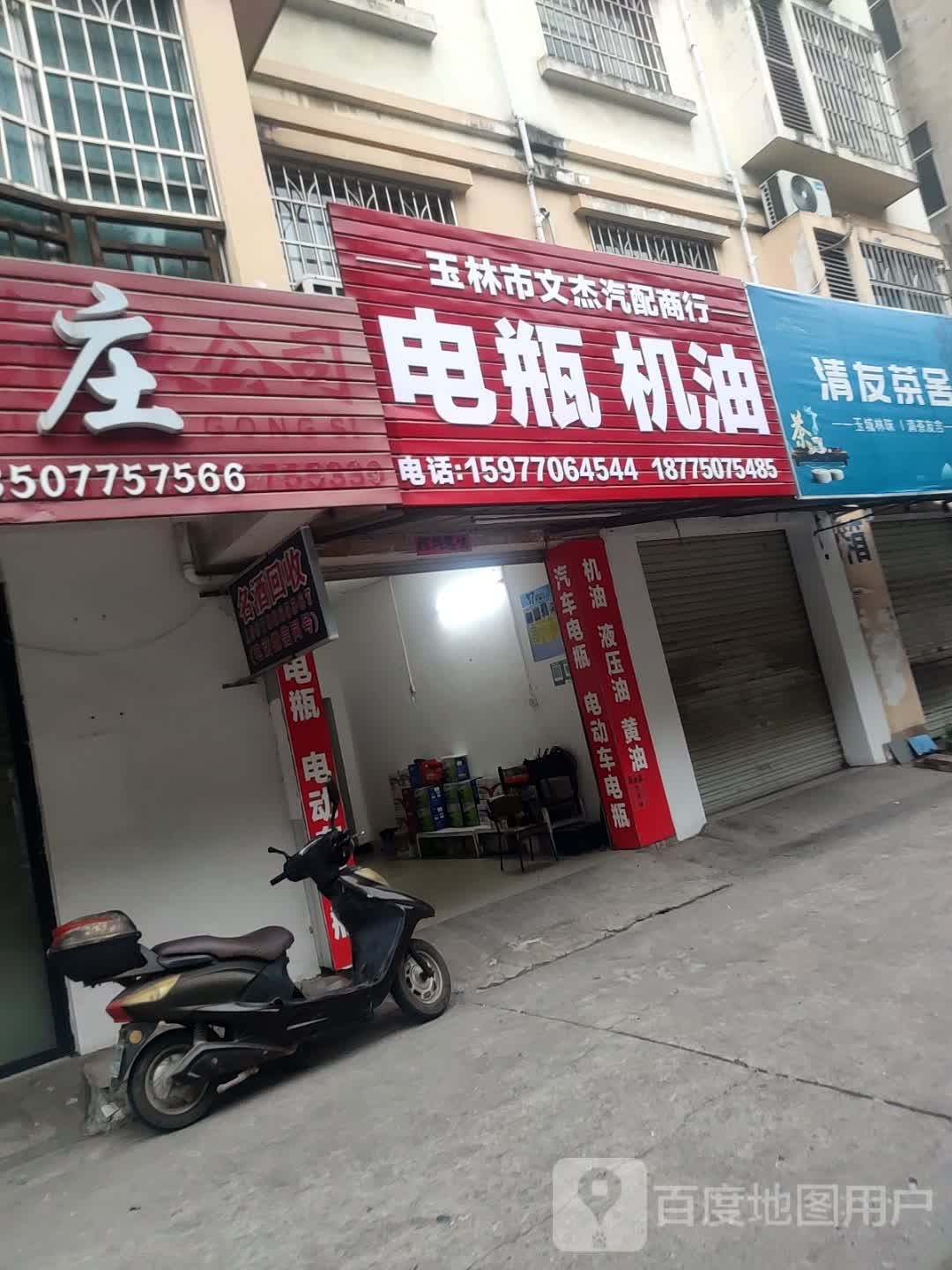 玉林市文杰汽配商行电瓶机油