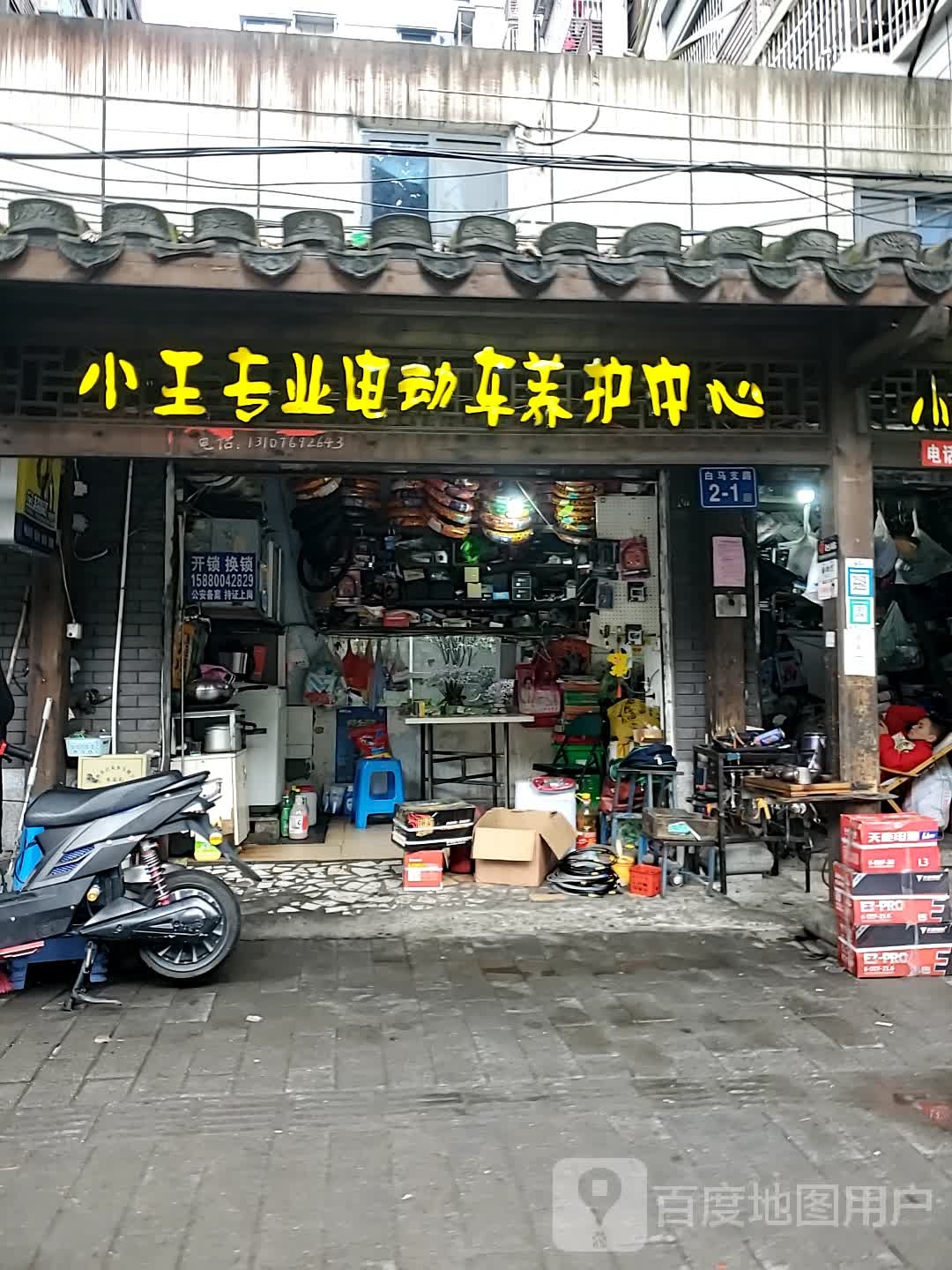 小王专业电动车养护中心