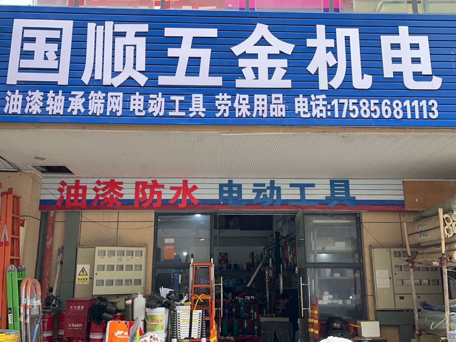 黔西市国顺五金机电批发