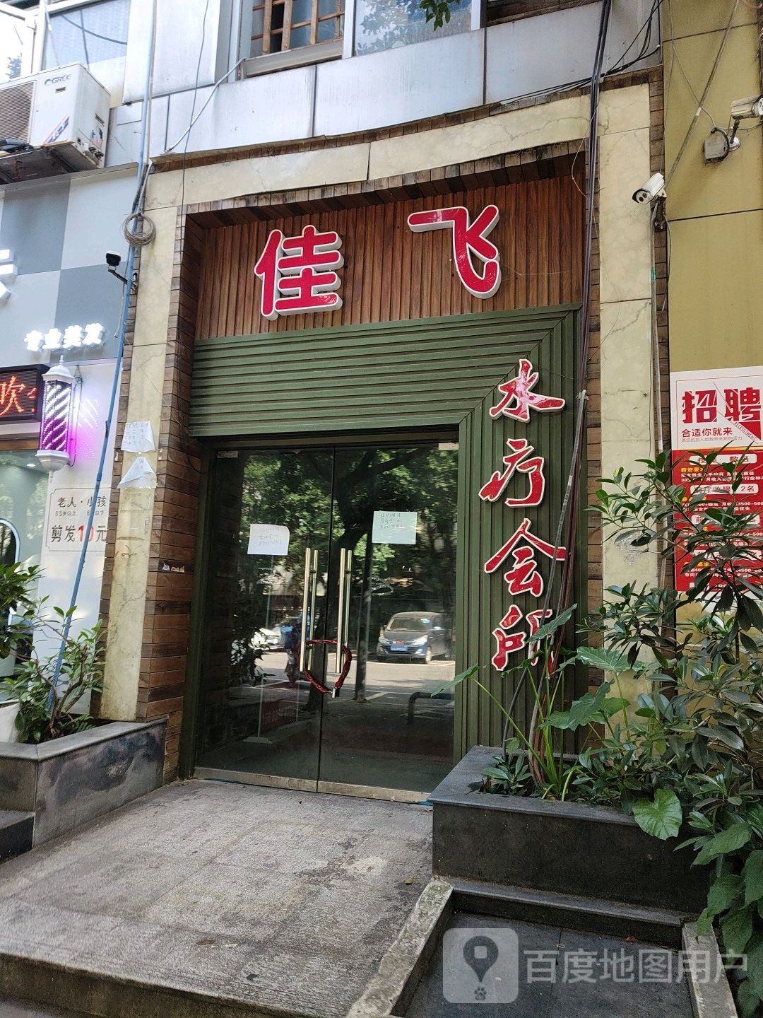 家飞足浴养生(御景天成店)