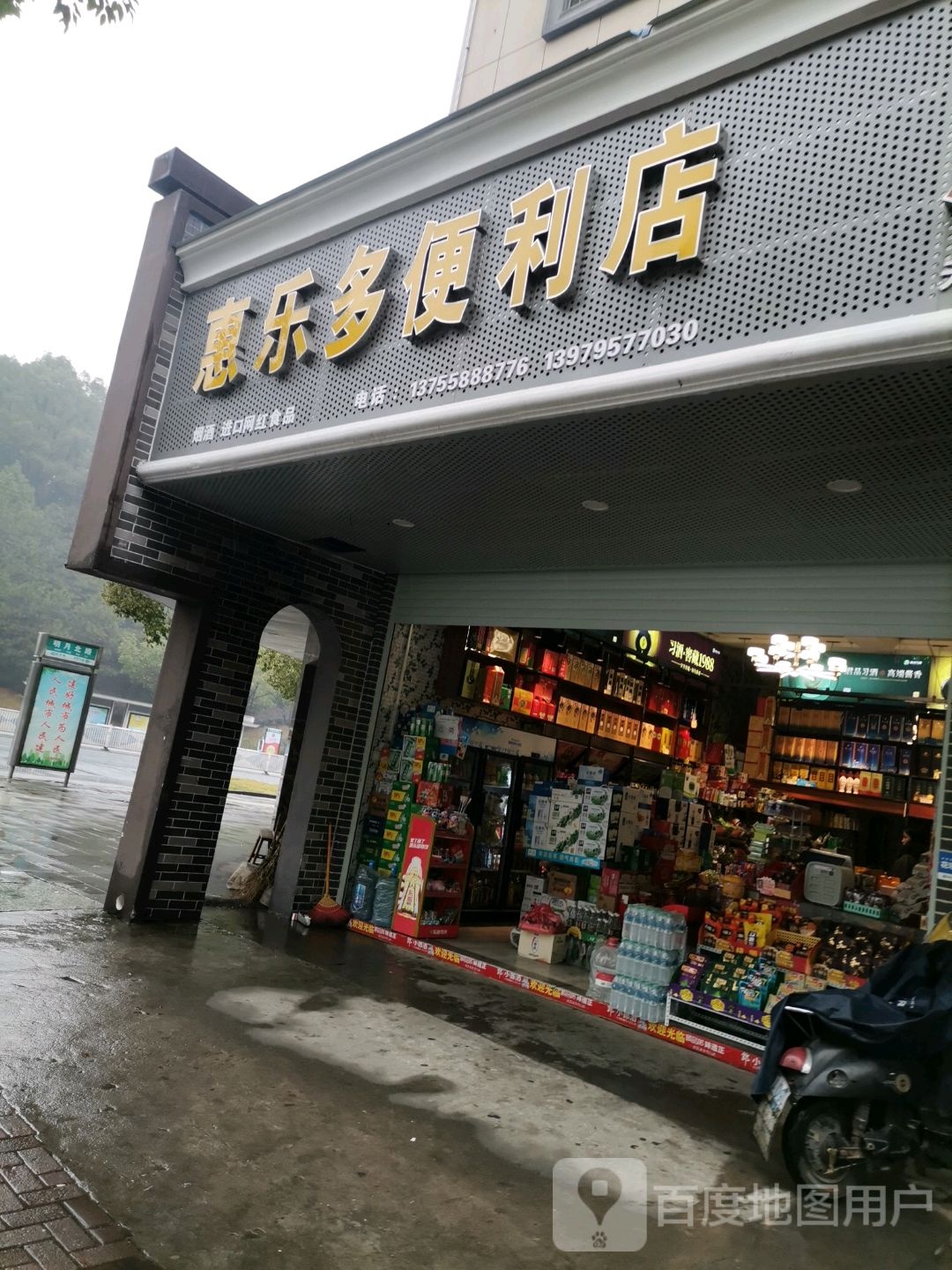 惠乐多便利店