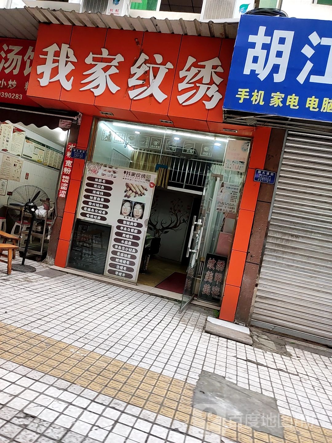我家纹绣