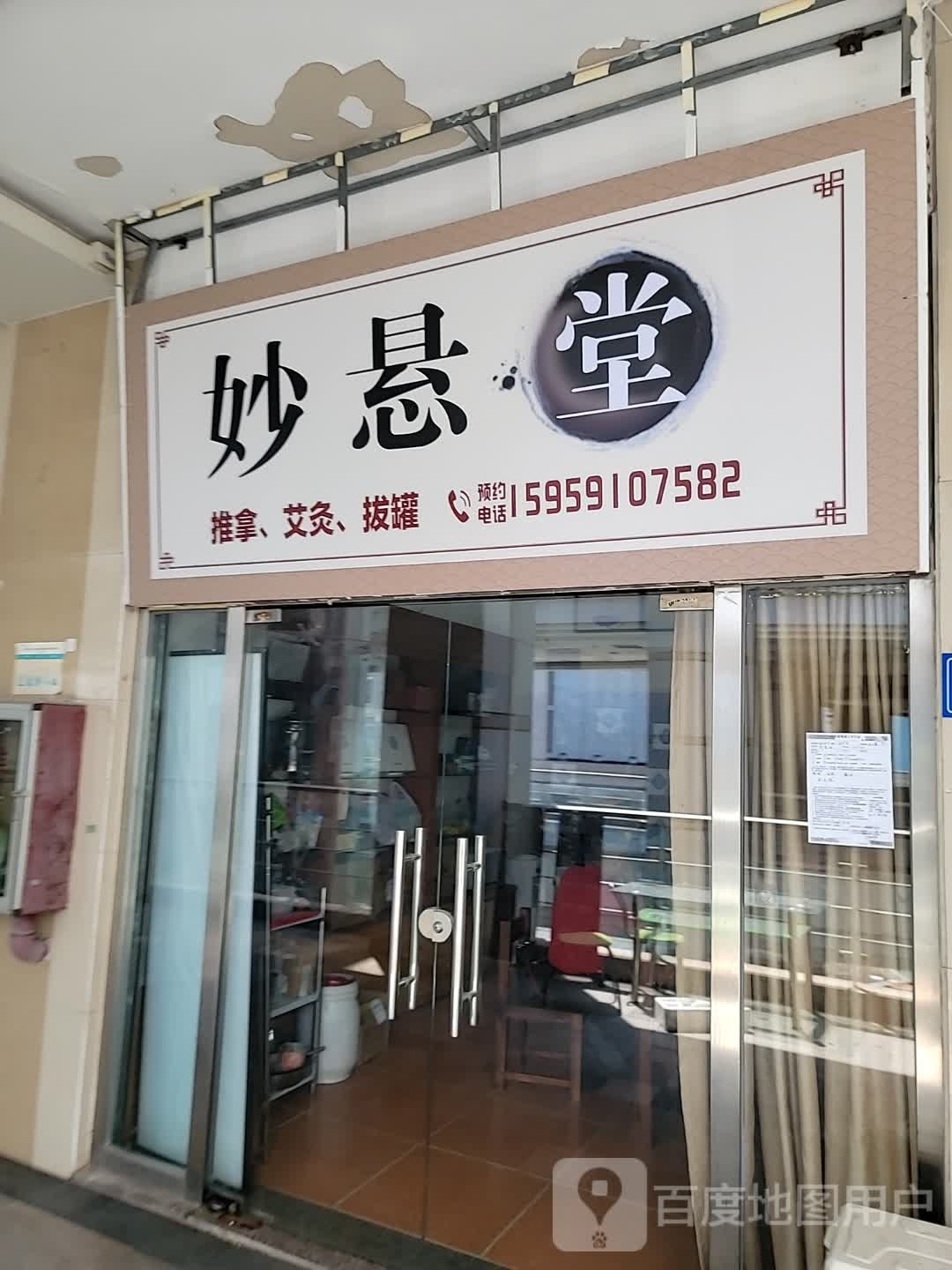 妙悬堂推拿艾灸(明发商业广场店)