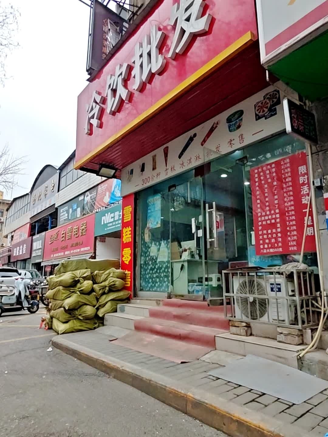 冷饮批发(西北家电店)