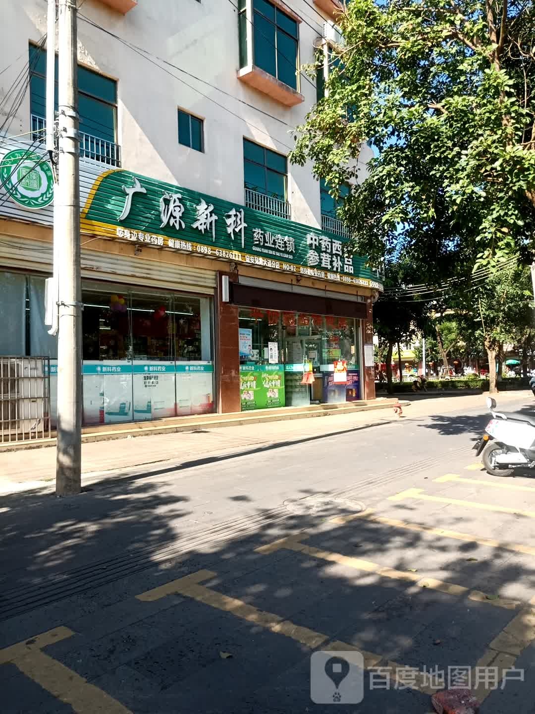 广源新科药店