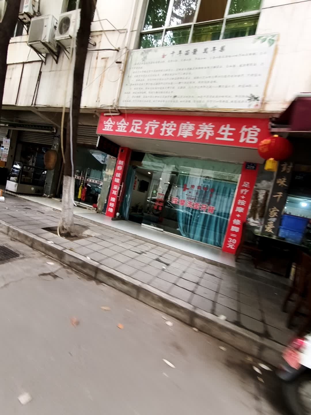 金金足疗按摩养生馆