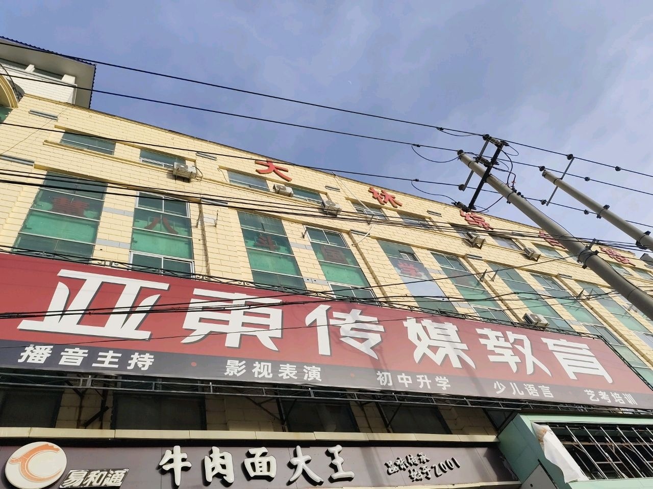 亚东传媒教育