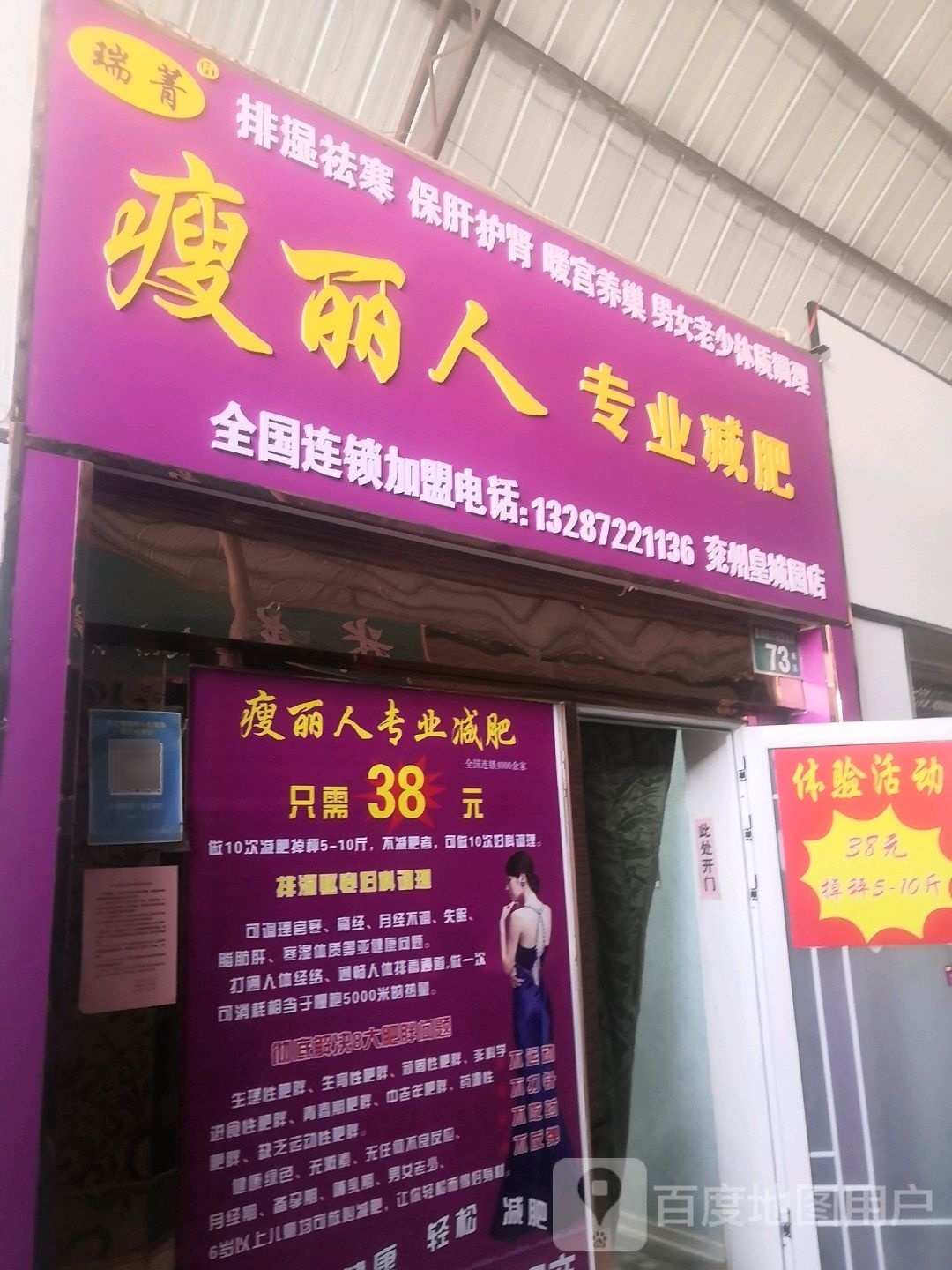 瘦丽人专业减肥兖州皇城园店