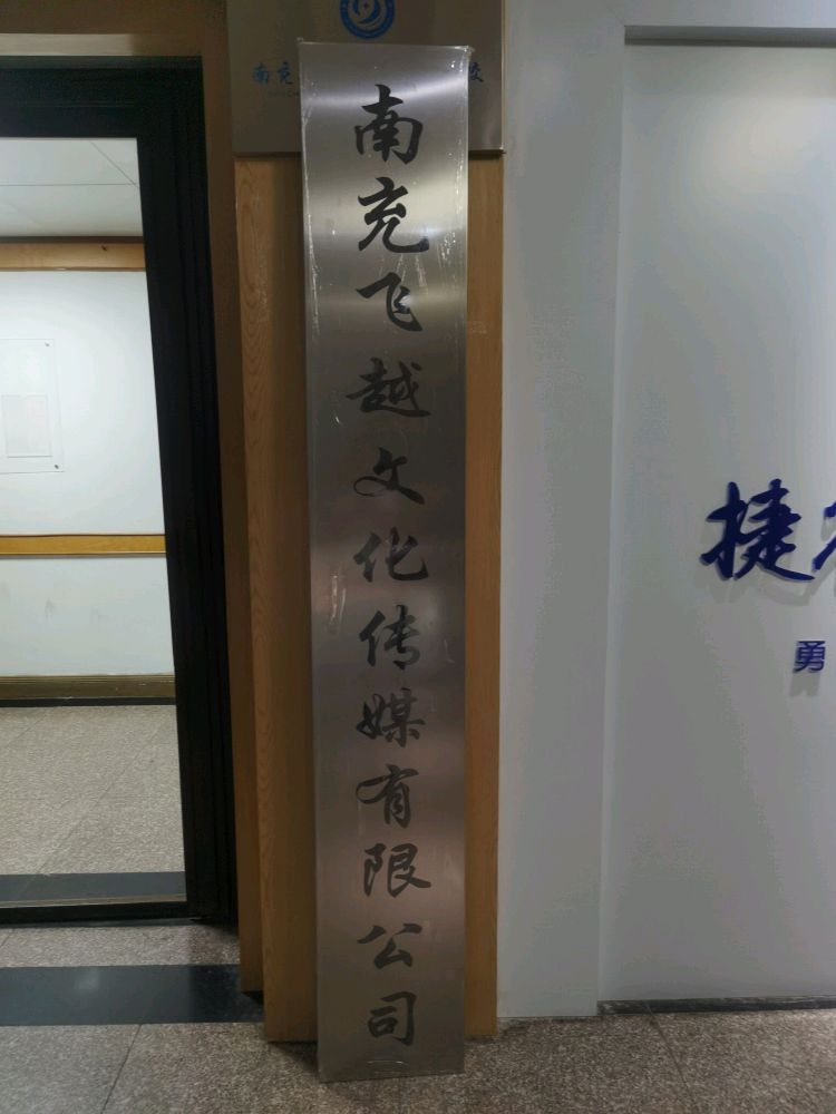 南充飞越文化传媒有限公司司