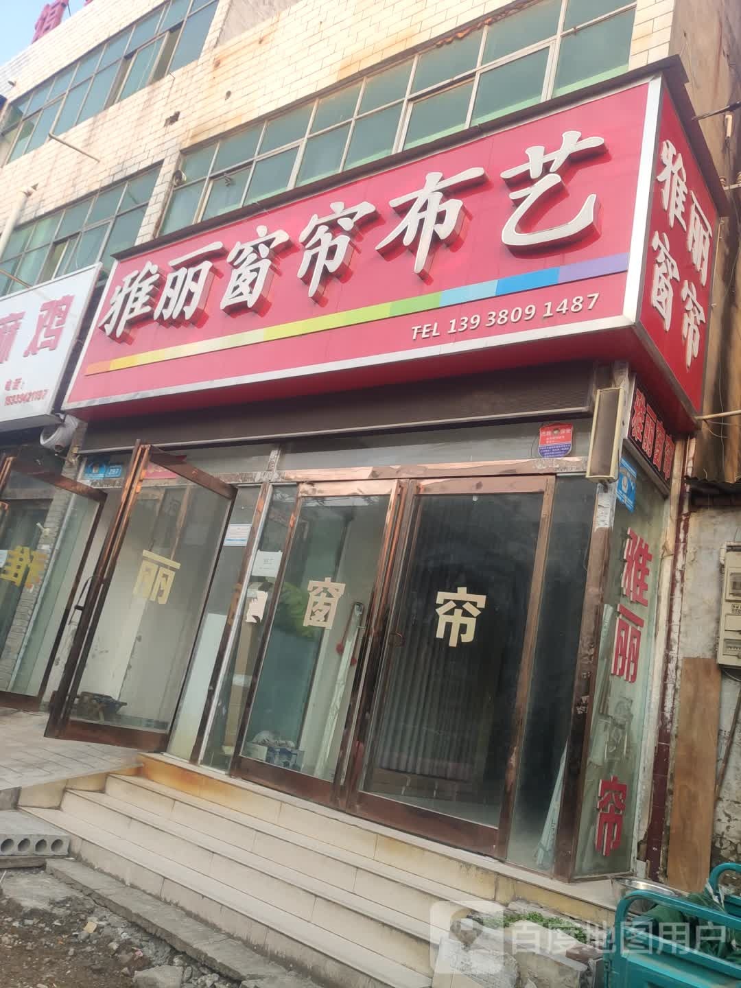 商水县雅丽窗帘布艺(新城路店)