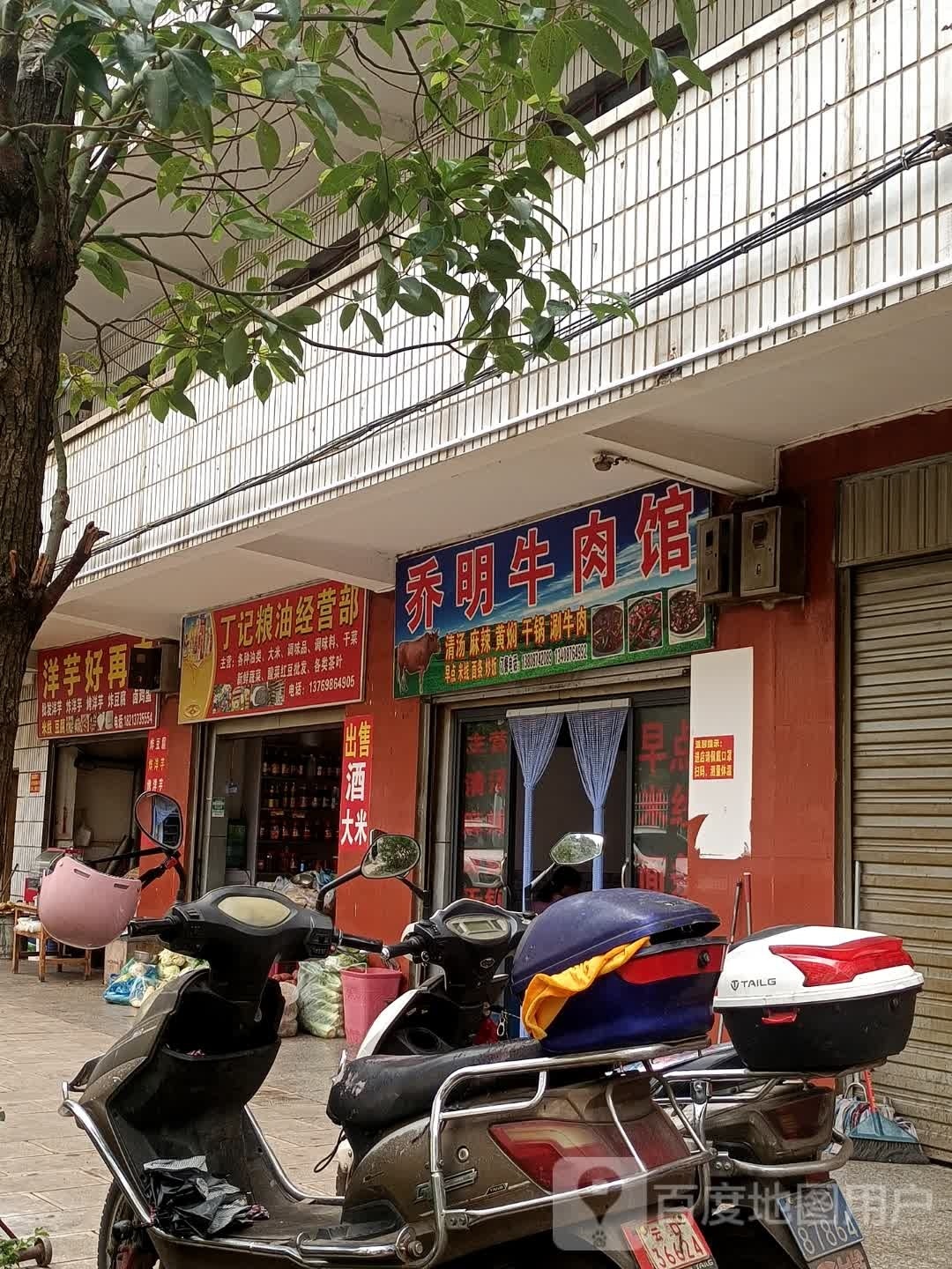 乔明牛肉馆