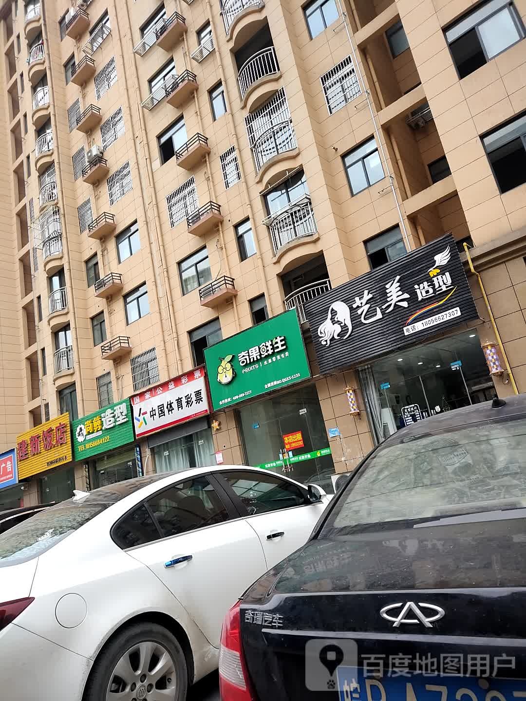 艺美造型(红森熙园店)