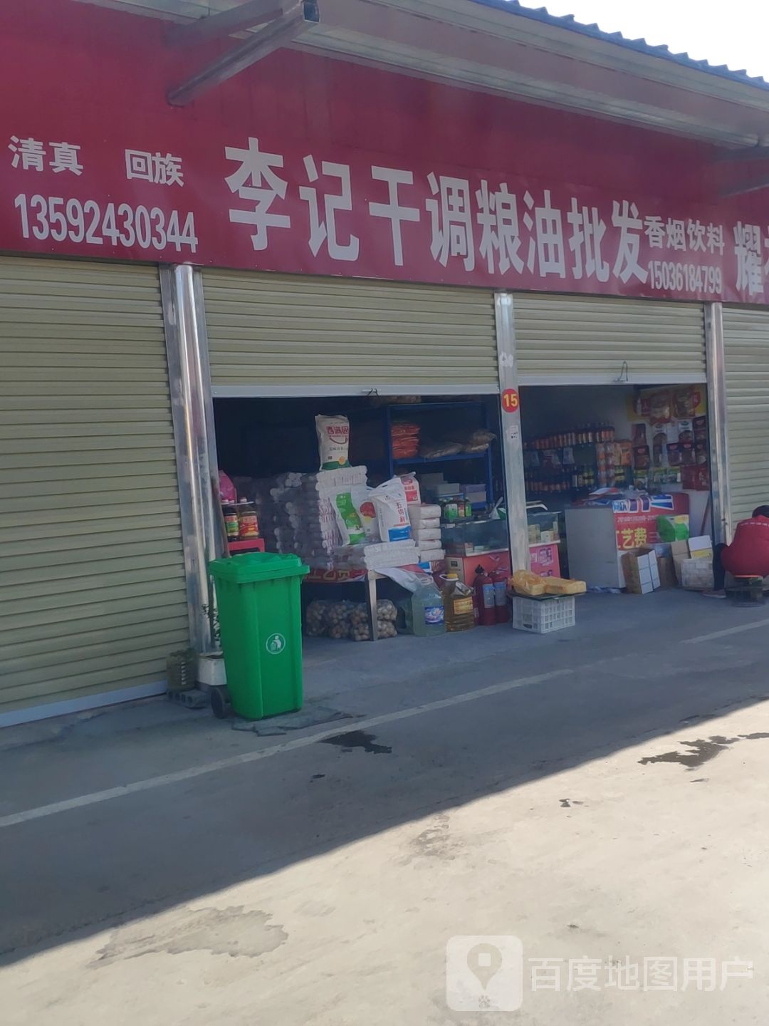 新郑市郭店镇李记干调粮油批发