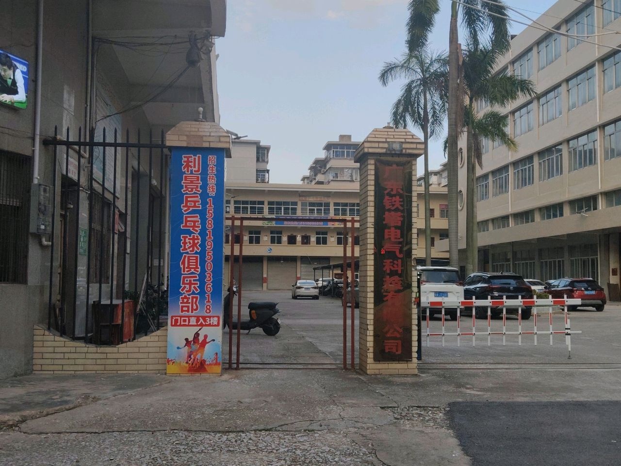 利景乒乓球俱乐部