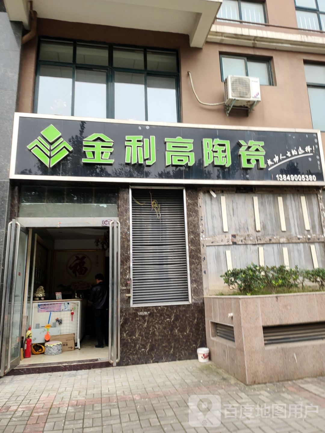 金利高陶瓷(许昌路店)