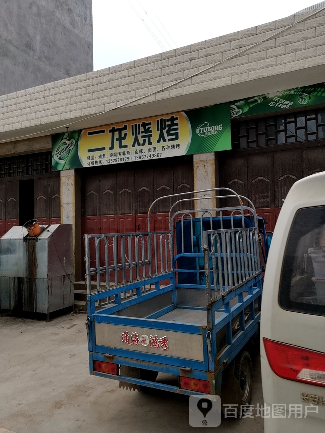 二龙烧烤