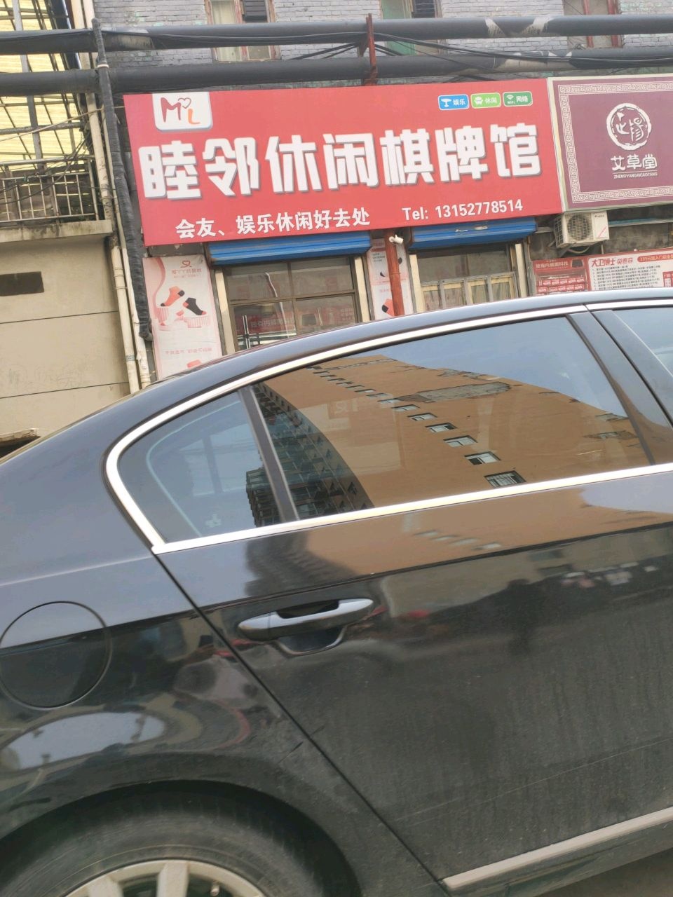 睦邻休闲棋牌馆