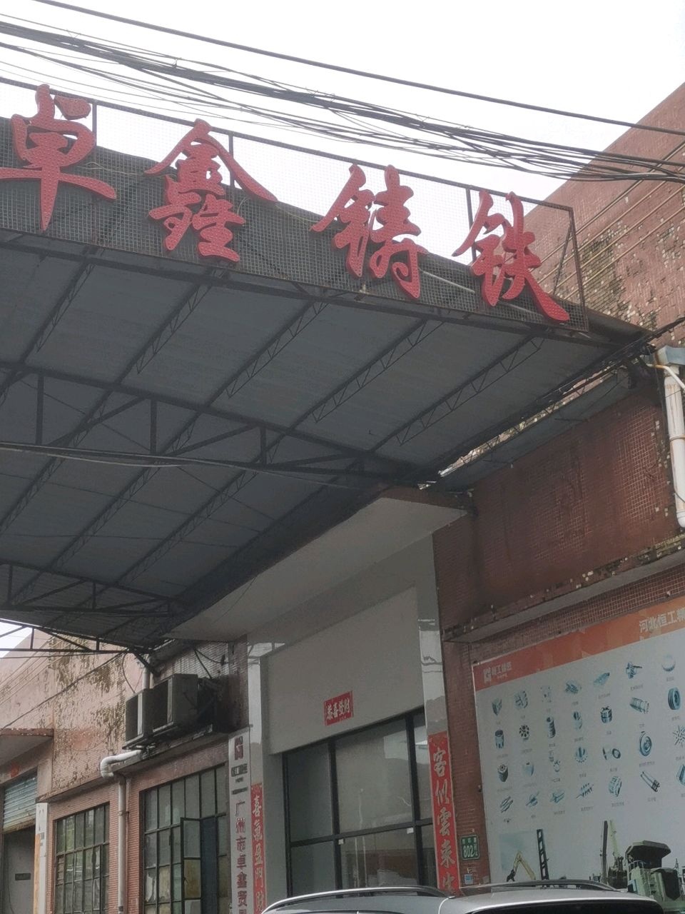 卓鑫铸铁