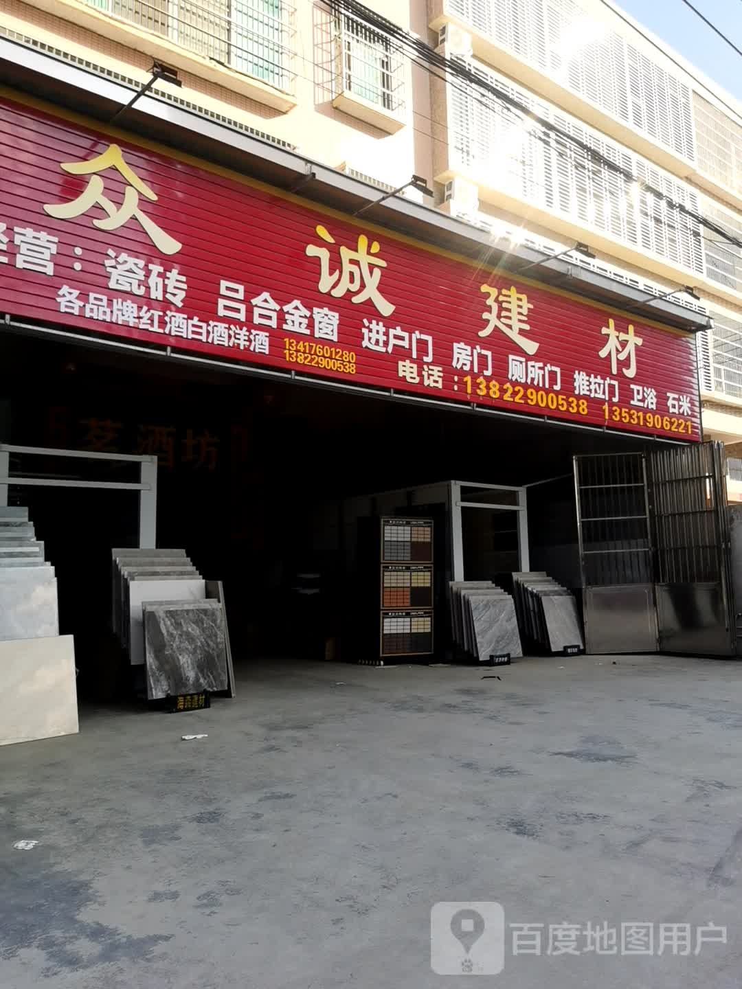 众诚建材