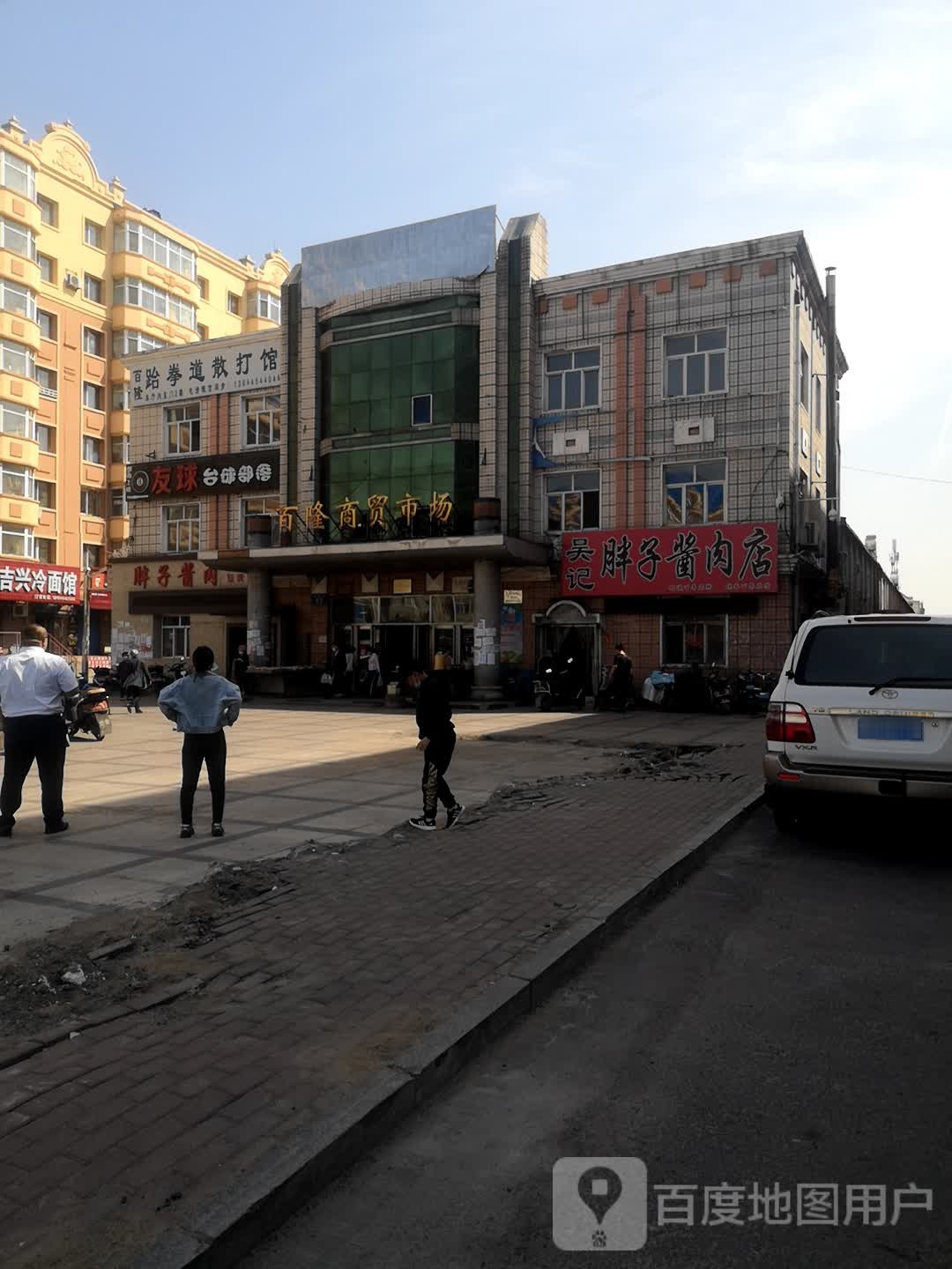 百隆跆拳道散打馆