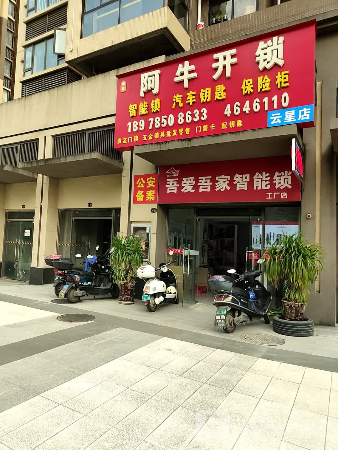 阿牛开锁(云星店)