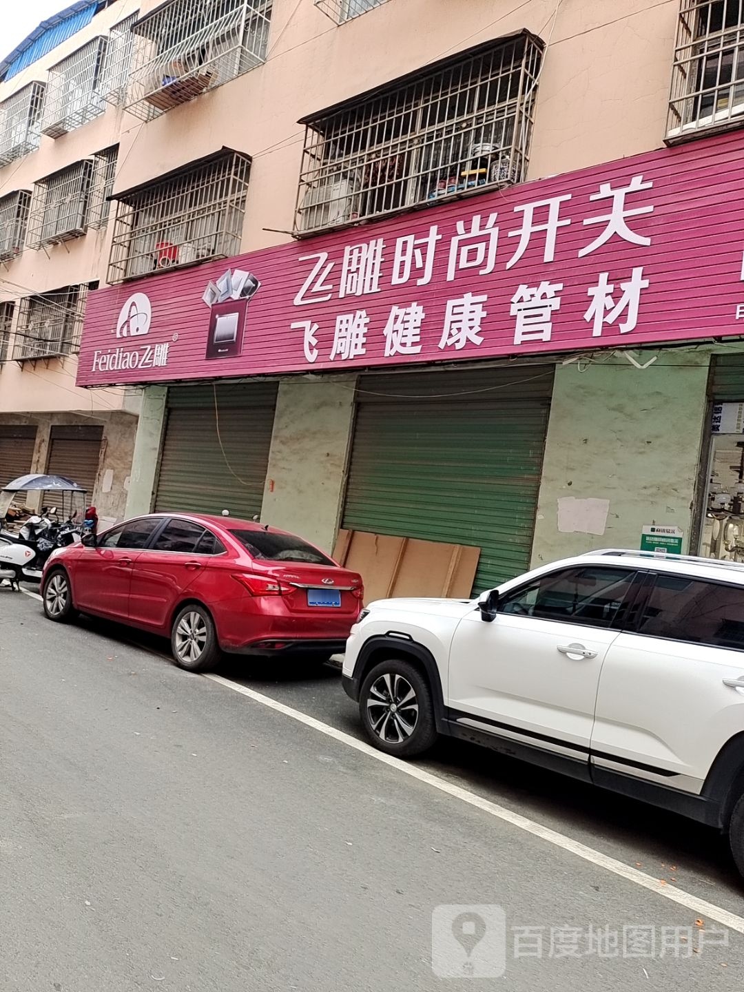 邓州市飞雕健康管材(引丹路店)