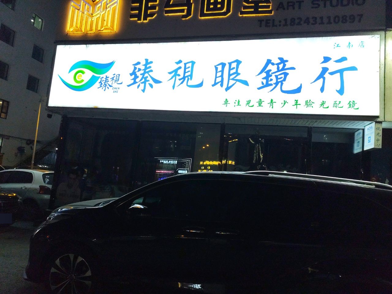 臻视眼镜视光中心