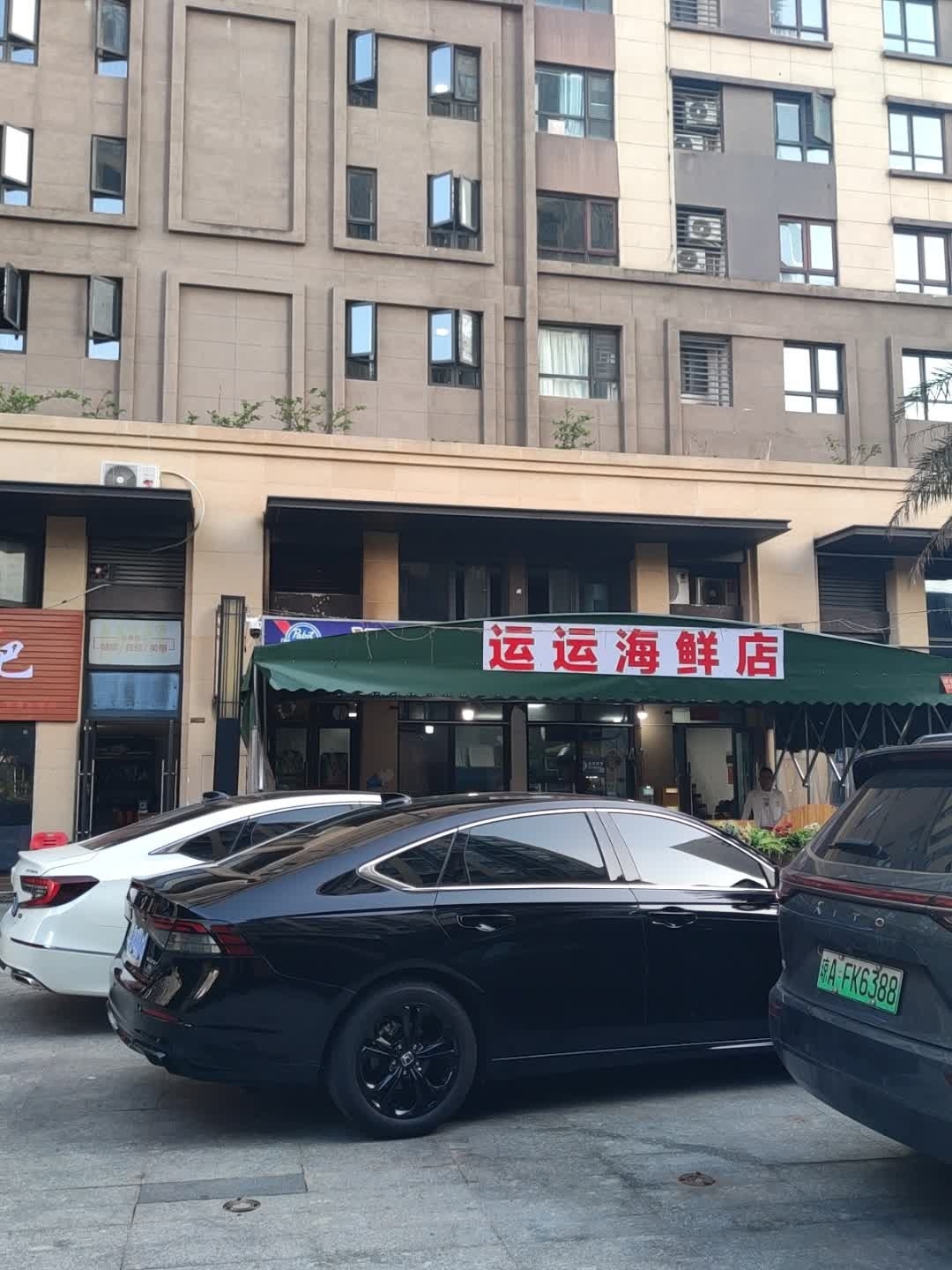 运运海鲜店(绿地·海德公馆店)