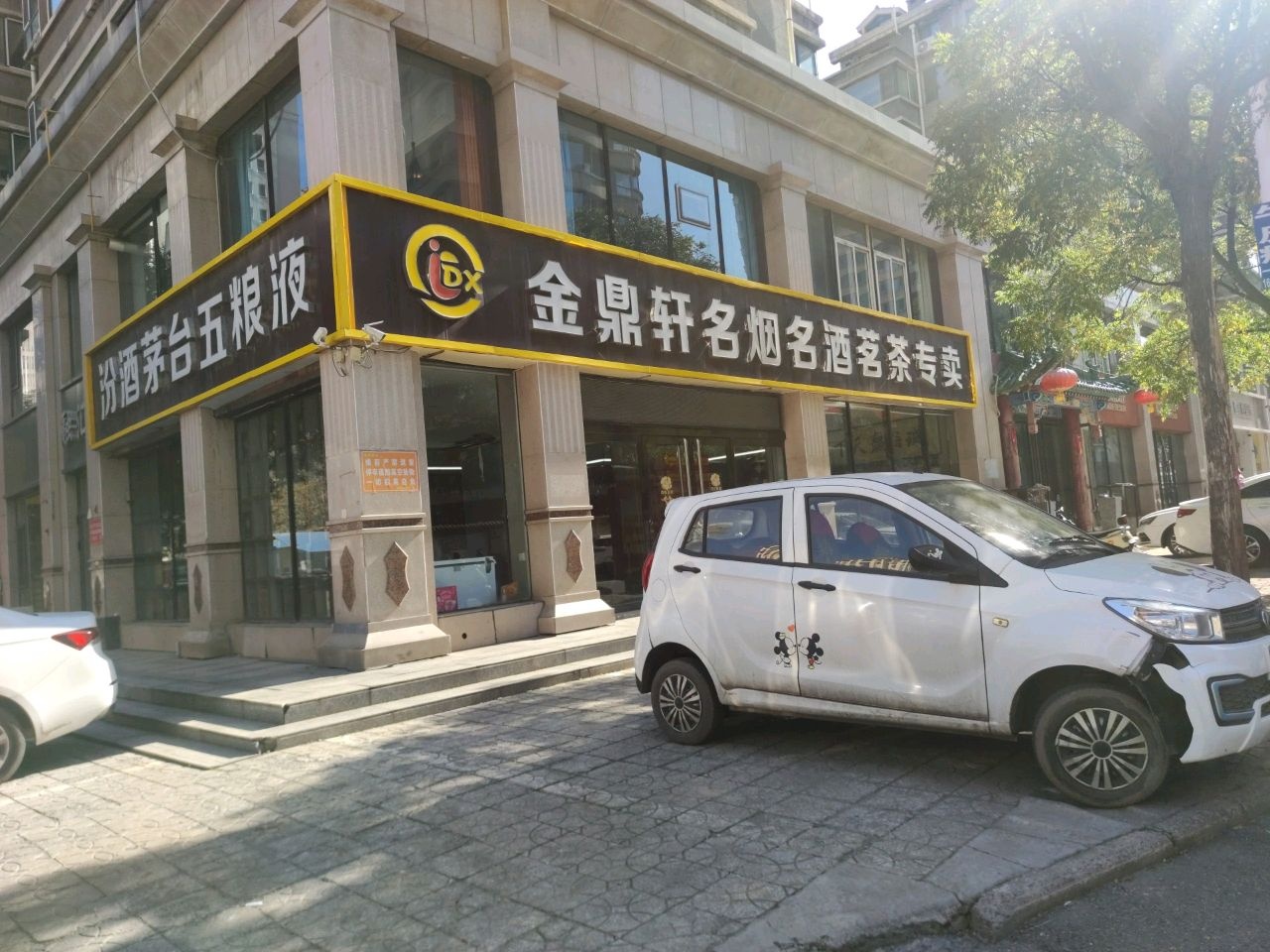 金鼎轩名烟名酒