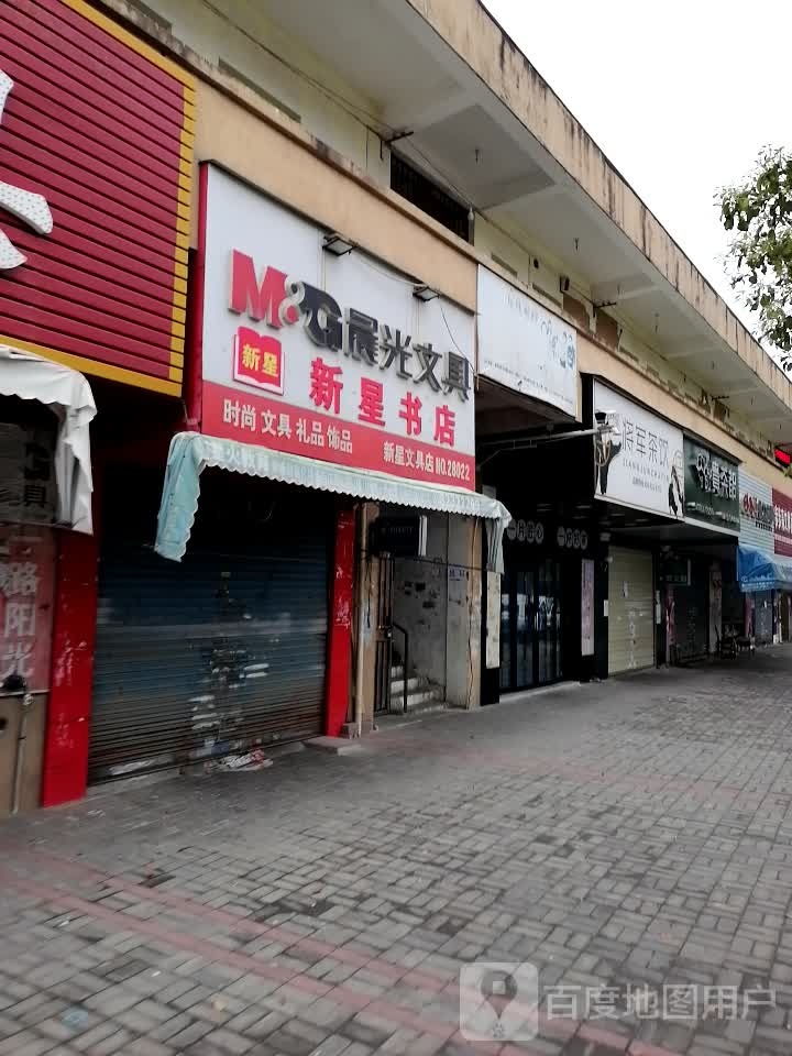 新星文具店