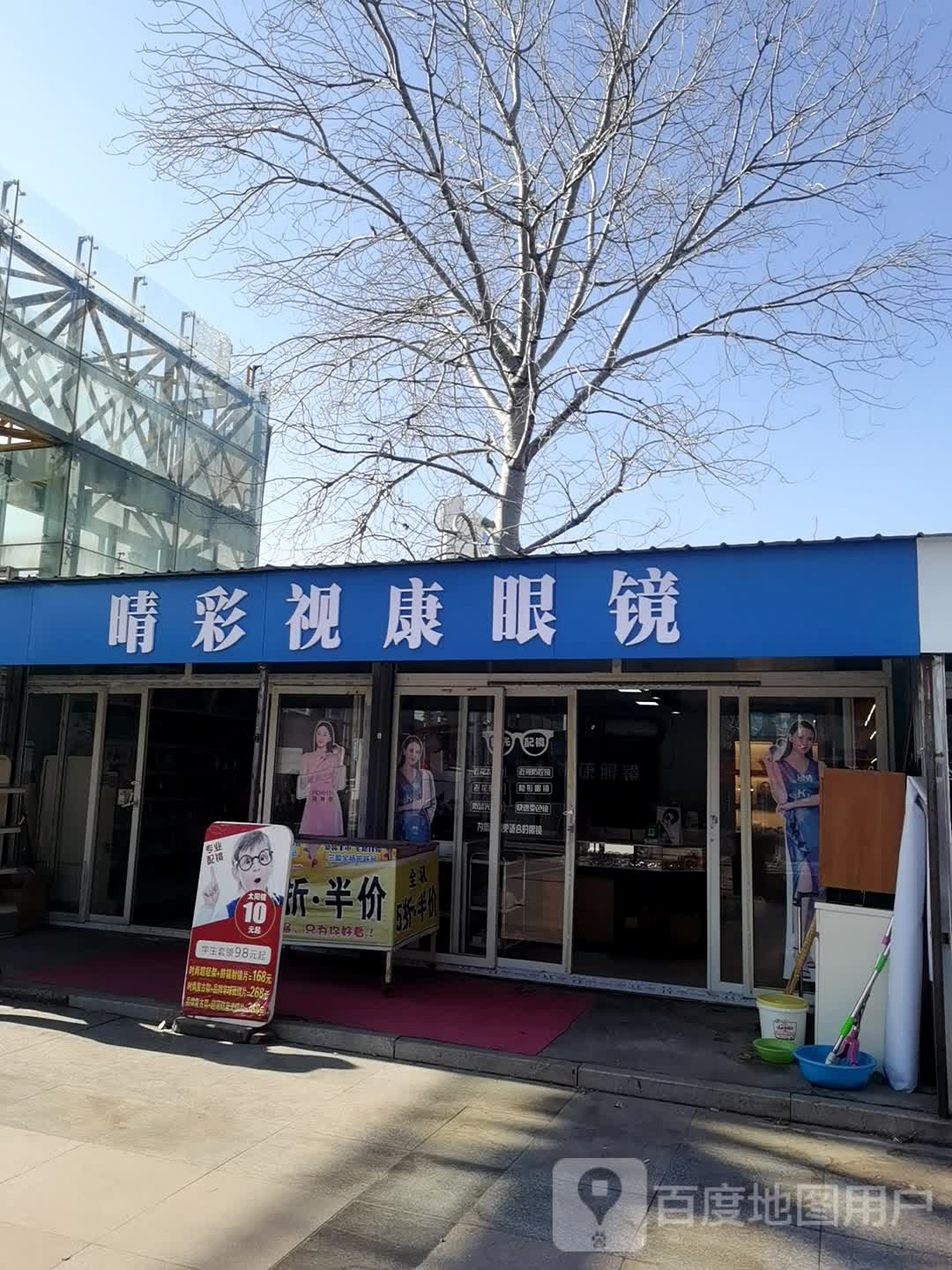 晴彩视康眼镜