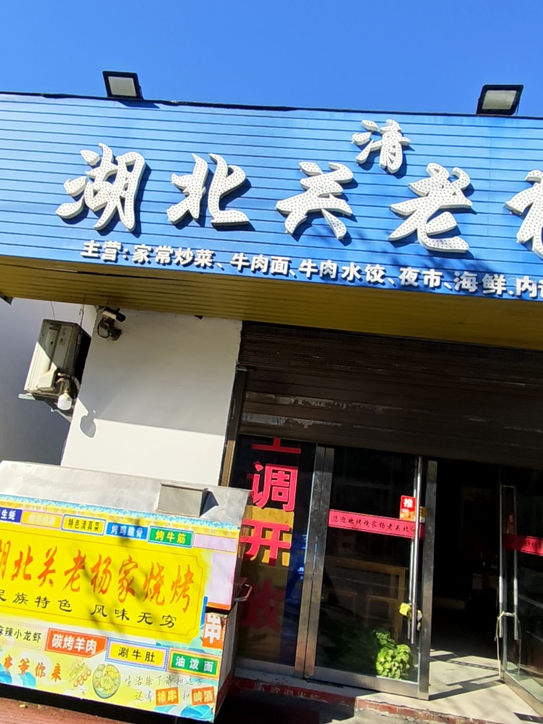 清真湖北关老杨家烧烤