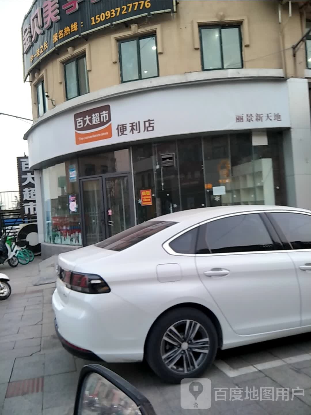 百大超市便利店(解放中路店)