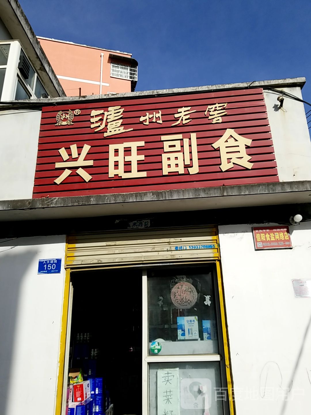 兴旺副食(一五胡同店)