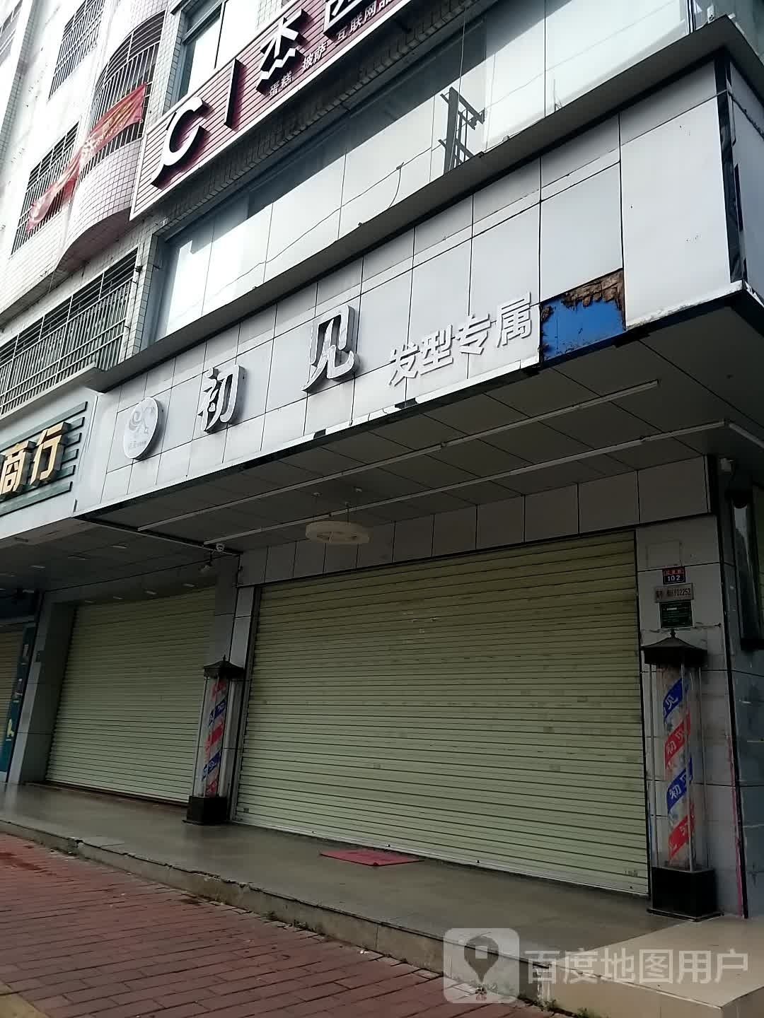 初见(红星西路店)