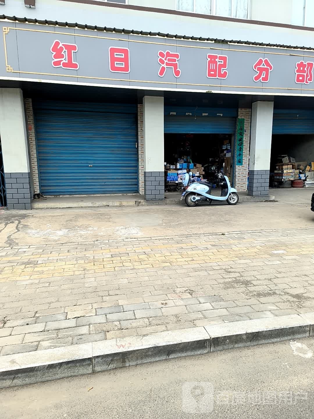红日汽配分部