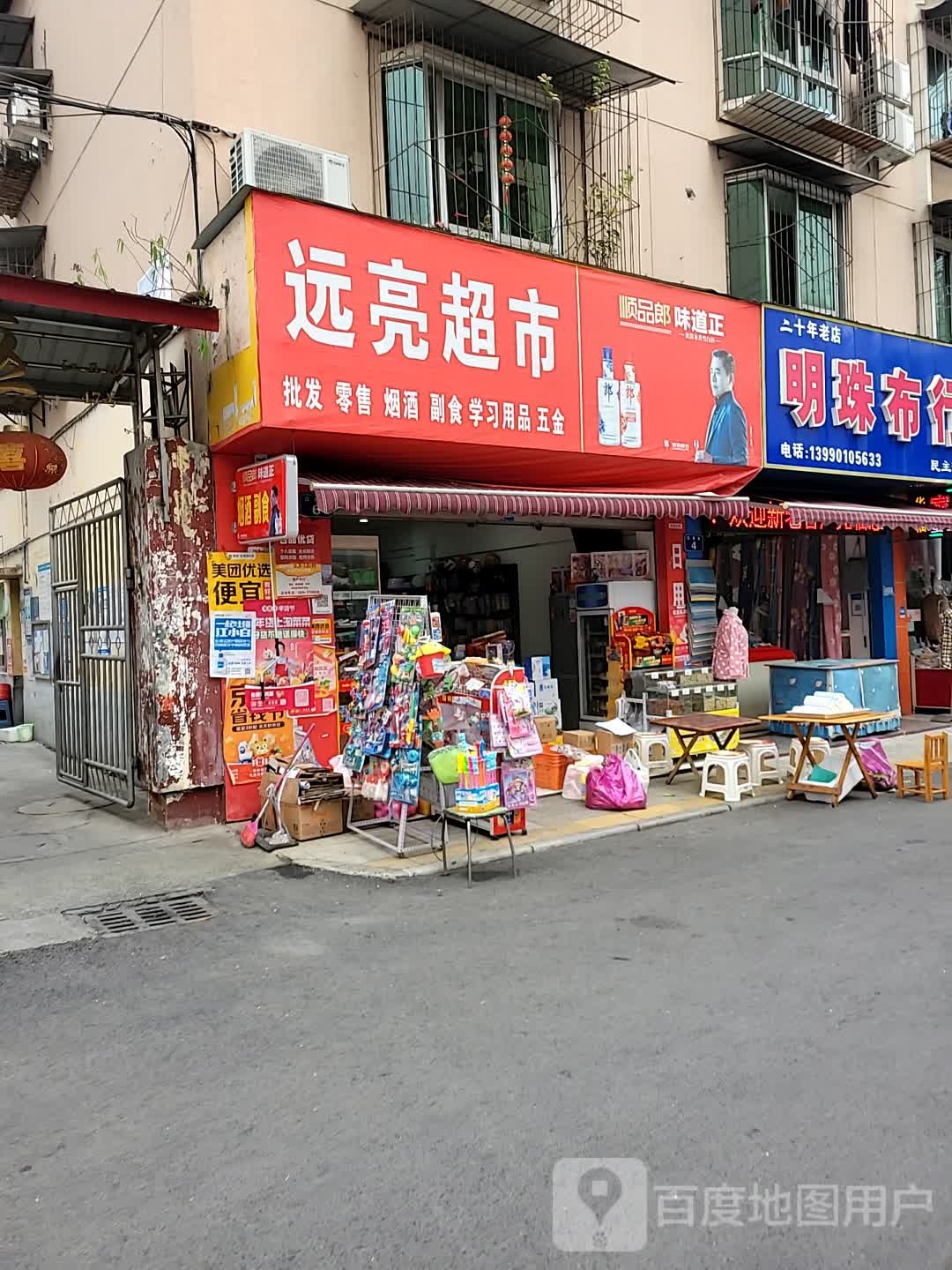 远亮超市