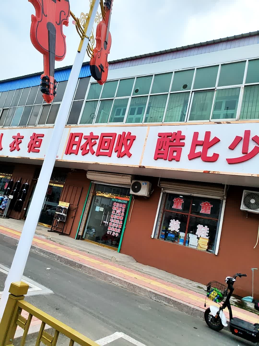 旧衣回收