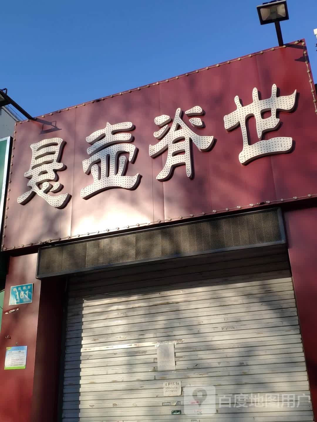 悬壶脊世养生保健推拿正骨(聚贤南区店)