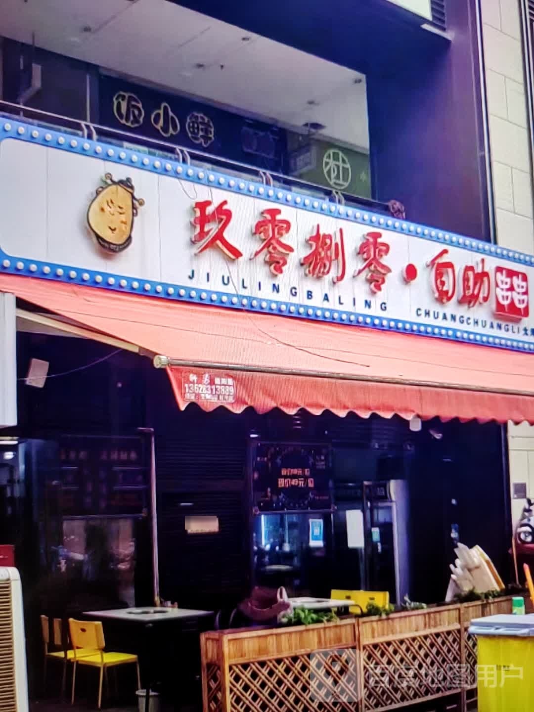 九零捌零·自助串串(浙北大厦购物广场店)
