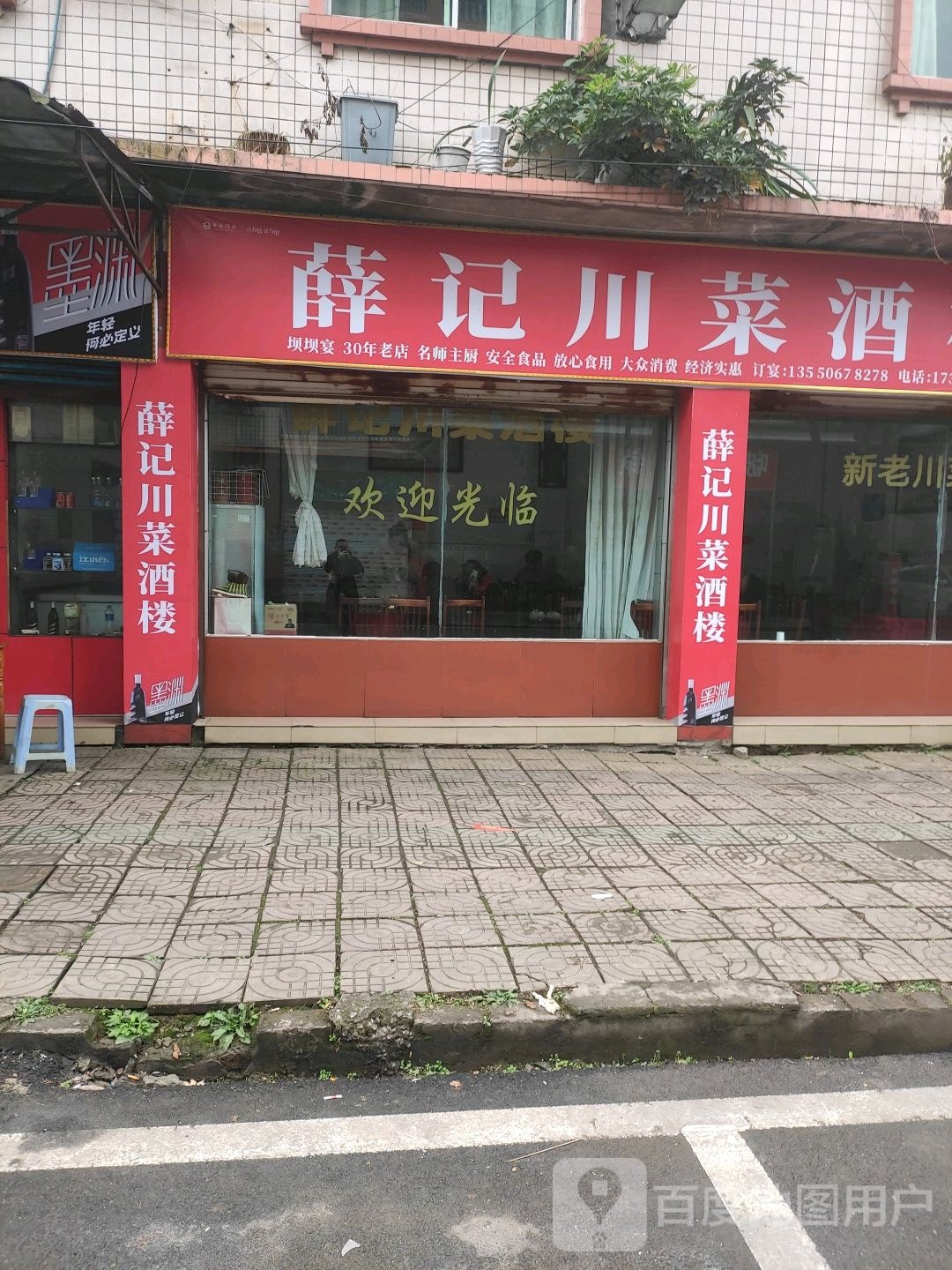 薛记川菜酒楼