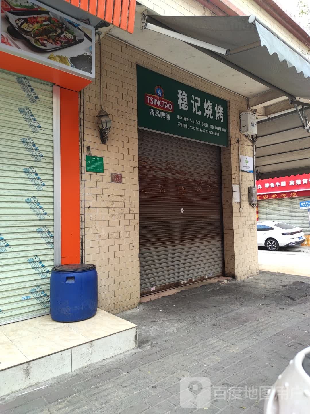 稳记烧烤