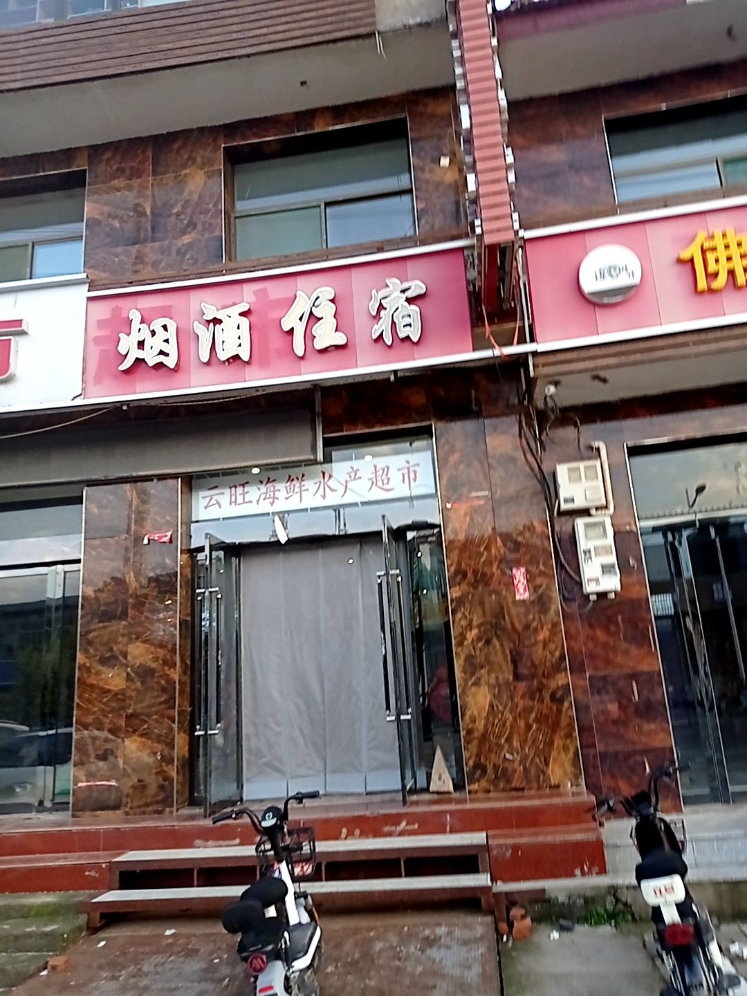 云旺海鲜水产超市