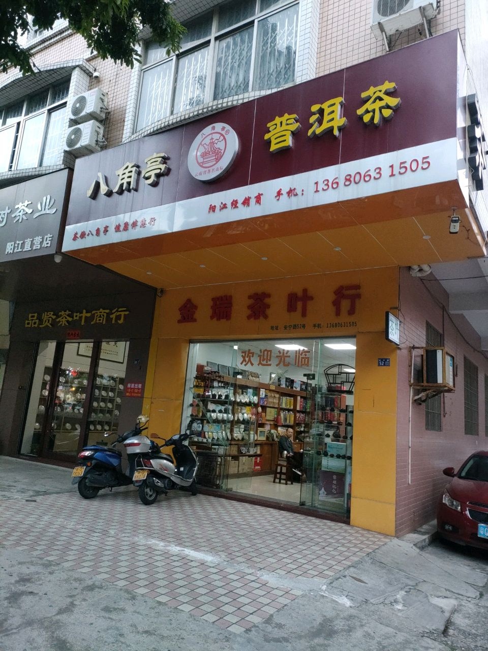 八角亭普洱茶(金瑞茶叶行店)