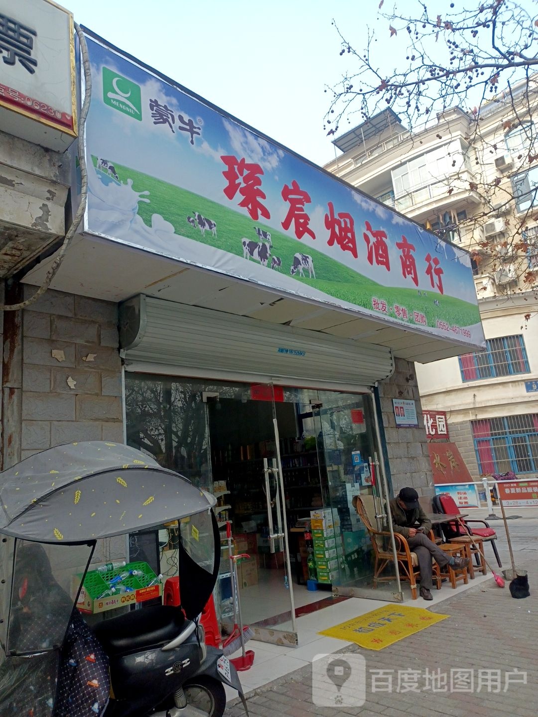 琛宸烟酒商行